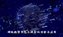 邮政数字钱包立减金的优势与应用