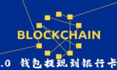 Tokenim 2.0 钱包提现到银行