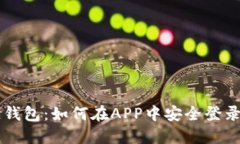 区块链钱包：如何在APP中安全登录与使用