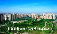 如何获得Tokenim带宽：全面