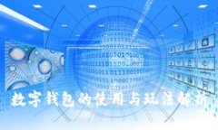 数字钱包的使用与玩法解析