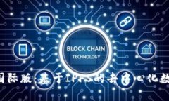  TokenIM 2.0国际版：基于I