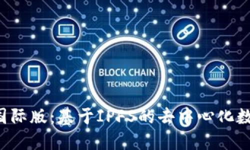  TokenIM 2.0国际版：基于IPFS的去中心化数字资产管理平台