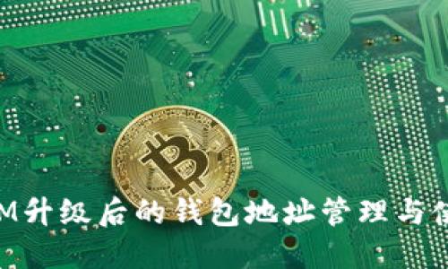 TokenIM升级后的钱包地址管理与使用指南