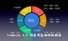 Tokenim 2.0 创建钱包的详细