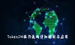 TokenIM操作流的详细解析与