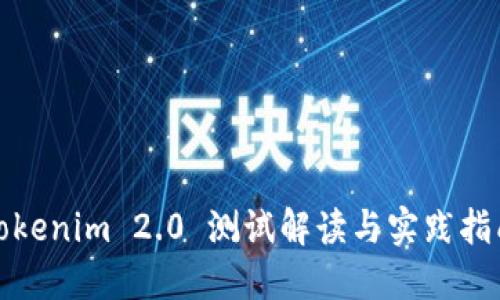 Tokenim 2.0 测试解读与实践指南