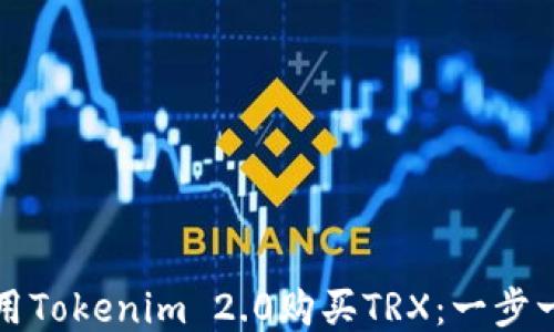 
如何使用Tokenim 2.0购买TRX：一步一步指南