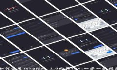 如何使用Tokenim 2.0购买TR