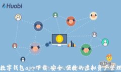 区块链数字钱包app下载：安全、便捷的虚拟资产