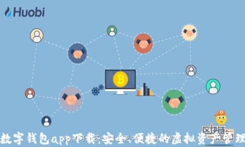 
区块链数字钱包app下载：安全、便捷的虚拟资产管理新体验
