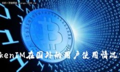  TokenIM在国外的用户使用情