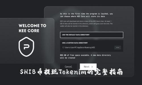 SHIB币提现Tokenim的完整指南
