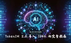 TokenIM 2.0：导入 JSON 的完整