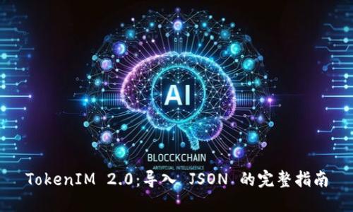 TokenIM 2.0：导入 JSON 的完整指南