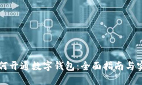 工行如何开通数字钱包：全面指南与实用技巧