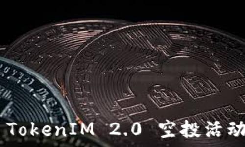  
SNS TokenIM 2.0 空投活动详解
