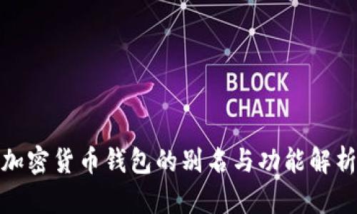 加密货币钱包的别名与功能解析