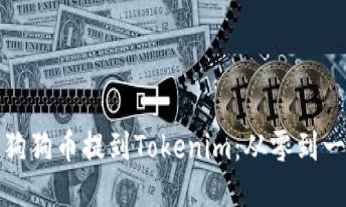 如何将平台狗狗币提到Tokenim：从零到一的详尽教程