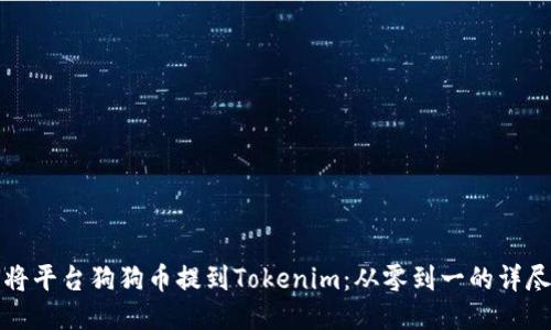 如何将平台狗狗币提到Tokenim：从零到一的详尽教程