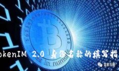 TokenIM 2.0 身份名称的填写