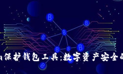 Tokenim保护钱包工具：数字资产安全的守护者
