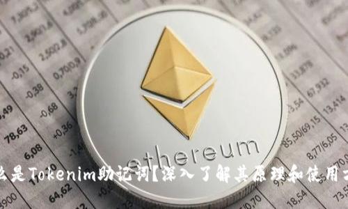 什么是Tokenim助记词？深入了解其原理和使用方法