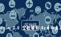 : Tokenim 2.0 空投解析：Ez币