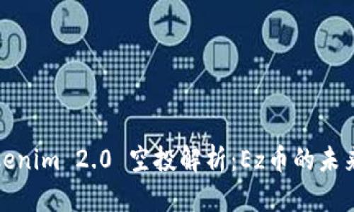 : Tokenim 2.0 空投解析：Ez币的未来展望