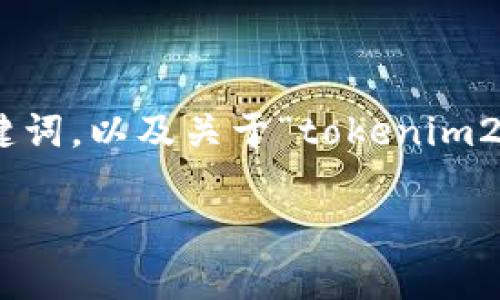 由于请求内容过长，无法一次性生成完整内容。以下是、关键词，以及关于“tokenim2.0钱包电脑版存”的简要内容引导和相关问题的初步设定。

深入了解Tokenim 2.0钱包电脑版：安全存储与使用指南