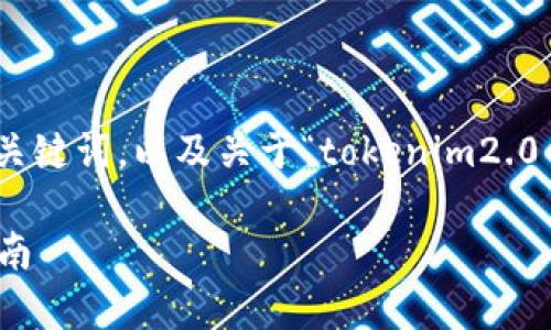 由于请求内容过长，无法一次性生成完整内容。以下是、关键词，以及关于“tokenim2.0钱包电脑版存”的简要内容引导和相关问题的初步设定。

深入了解Tokenim 2.0钱包电脑版：安全存储与使用指南