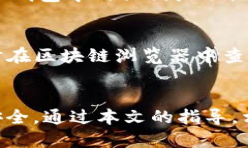   如何将Tokenim的币安全转移到钱包中 / 
 guanjianci Tokenim, 转币, 钱包 /guanjianci 

引言
随着区块链技术的快速发展和加密货币市场的不断壮大，Tokenim作为一种新兴的数字货币，引起了越来越多投资者的关注。很多人希望将他们在交易所或平台上持有的Tokenim币安全地转移到自己的区块链钱包中，以提高资金的安全性和管理的便利性。本篇文章将详细介绍Tokenim币的转移过程，包括相关的步骤、注意事项以及常见问题的解答。

Tokenim的基本概述
Tokenim是一种基于区块链技术的数字货币，旨在为用户提供快速、安全的交易体验。它采用了先进的加密技术，以确保交易的安全性和透明性。投资者通常会选择将Tokenim存储在数字钱包中，而不是将其仅仅存放在交易所中，因为后者存在被黑客攻击或交易所跑路的风险。

转币的必要性
将Tokenim币从交易所转到个人钱包的主要原因包括：
ul
    listrong安全性：/strong将币转入自有钱包能够提高安全性，避免交易所被黑客攻击导致资金损失的风险。/li
    listrong控制权：/strong个人钱包允许用户对自己的资产拥有完全的控制权，而在交易所中则可能面临监管和限制。/li
    listrong更好的管理：/strong持有在个人钱包中的数字货币，用户可以方便地进行转账和管理，随时随地掌控自己的资产。/li
/ul

如何将Tokenim币转移到钱包中
将Tokenim转移到个人钱包中一般分为几个步骤：

h4步骤一：选择钱包/h4
首先，用户需要选择一个支持Tokenim的数字钱包。目前市场上有多种钱包可供选择，包括热钱包和冷钱包。热钱包方便快捷，适合日常交易；冷钱包的安全性更高，适合长期存储。用户应根据自己的需求选择适合自己的钱包。

h4步骤二：创建或导入钱包/h4
如果用户选择使用热钱包，可以直接下载应用程序并创建钱包。如果选择冷钱包，则需要按照相关说明完成设备的设置。无论是哪种方式，用户都必须妥善保管好私钥或助记词，这些信息是确保资产安全的关键。

h4步骤三：获取钱包地址/h4
创建钱包后，用户需要找到其钱包地址。通常，钱包地址是一个由字母和数字组成的字符串，用于接收Tokenim币。在转币时，该地址将作为目标地址。

h4步骤四：登录交易所账户/h4
用户需要登录到其Tokenim币所在的交易所账户，并导航至