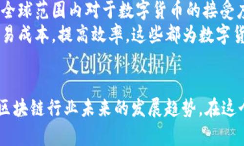 Tokenim 2.0 停止服务中国用户的原因与影响分析
Tokenim 2.0, 中国用户, 区块链/guanjianci

引言
在数字货币和区块链技术蓬勃发展的今天，Tokenim 2.0作为一款颇具影响力的数字资产管理平台，近期因政策原因停止服务中国用户。这个决定无疑引发了行业内外的广泛关注和讨论。本文将深入探讨Tokenim 2.0停止服务中国用户的原因、这一决定的对行业的影响，以及未来可能的变局。

Tokenim 2.0的概述
Tokenim 2.0是一款旨在帮助用户管理数字资产的综合性平台。它为用户提供了各种功能，包括数字钱包、交易平台和市场分析工具。凭借其用户友好的界面和高安全性，Tokenim 2.0吸引了大量用户。然而，随着政策环境的不断变化，这一平台的运营也面临着越来越大的压力。

停止服务中国用户的原因
Tokenim 2.0停止服务中国用户的主要原因是政策导向。近年来，中国政府对区块链和加密货币行业的监管政策不断收紧，尤其是对个人投资者的限制。这些政策措施的核心在于防范金融风险和保障投资者的利益。
此外，从技术层面来看，Tokenim 2.0的运营也受到了一些法律法规的制约。由于平台需要遵循当地的法律规定，无法在不合规的情况下继续为中国用户提供服务。平台对此做出的决定虽果断，但也意味着其无法再参与这个庞大的市场。

这一决定的行业影响
Tokenim 2.0停止服务中国用户后，这一决定对整个区块链和数字货币行业带来了深远的影响。首先，这反映了全球范围内对加密货币的监管态度日益严峻。各国政府都在加强对数字货币交易的监管，Tokenim 2.0的举动可能会激励其他平台采取类似措施。
其次，Tokenim 2.0停止服务可能会导致大量用户寻找替代平台，造成用户流失。这对于整个行业来说，是一个警示信号，唤起了对其他平台合规性的关注。

中国区块链市场的未来
尽管Tokenim 2.0停止面向中国用户，但中国区块链市场依然充满潜力。随着技术的不断发展，越来越多的项目逐渐崭露头角。中国政府也在逐步尝试推动区块链技术的应用，例如在供应链金融和智能合约等领域。
此外，国内的许多区块链公司也在努力适应新的监管环境，通过合规经营来提升自身的竞争力。这将最终推动整个市场的成熟与发展。

常见问题分析

问题1：Tokenim 2.0停止服务中国用户对个人投资者有什么影响？
Tokenim 2.0的决定直接影响到大量的个人投资者。他们在依赖这个平台进行数字资产交易和管理，但现在面临着需要迁移到其他平台的局面。对于不少用户来说，这不仅仅是操作习惯的改变，还涉及资金安全和管理经验的重新建立。
在这样一种情况下，许多投资者可能遭遇到不同程度的资金流动性问题，尤其是那些在Tokenim 2.0上有大额资产的用户。在短期内，市场的不稳定性可能会导致价格波动加剧，使得用户在寻找替代方案的过程中面临更大的风险。

问题2：其他数字资产平台如何响应Tokenim 2.0的决定？
在Tokenim 2.0停止服务的背景下，其他数字资产平台需要迅速作出反应以稳住用户。一些平台可能会利用这一机会，通过提供更多的优惠政策和功能，吸引Tokenim 2.0的用户前来注册。然而，这也意味着潜在的法律风险，他们需要确保自己的业务模式符合当地的监管要求。
此外，这一事件也促使其他平台加强合规性建设，确保在未来不会面临类似的局面。行业内的竞争会日益激烈，同时也将推动技术及服务的不断升级。

问题3：当前中国区块链政策环境的变化趋势是什么？
中国政府对区块链的态度始终在不断发展，尽管监管趋紧，但政策的导向也在寻求发展与创新之间的平衡。近年来，中国进行了数字人民币的试点，这是国家对区块链技术应用的一种表态。此外，各地政府也在积极推动区块链技术在不同领域的应用。
未来，中国区块链的政策环境将更加明确，可能会出现划分明确的监管框架，使得合规经营成为主流。然而，对于非合规的交易所和平台，处罚也将更加严厉。这个趋势在一定程度上将推动行业的正规化，促进技术完善。

问题4：Tokenim 2.0是否会重新考虑其在中国市场的策略？
Tokenim 2.0的市场策略能否改变，取决于其对政策环境的评估和未来发展方向的判断。如果未来中国的区块链政策逐步放宽，Tokenim 2.0可能会探索重新整体市场的可能性。
此外，对于Tokenim 2.0来说，除了关注政策方向外，还需要关注用户的回响。如果平台能在用户间建立起信任关系，运用技术提升服务，或许有机会在合适的时候重返市场。但这一切都需建立在全面合规的基础之上。

问题5：如何看待数字货币未来在中国及全球的前景？
数字货币的未来充满机遇与挑战。中国作为全球最大的数字货币市场，不乏创新和探索，但政策限制无疑会造成一定的阻碍。然而，全球范围内对于数字货币的接受度正在逐步提高，许多国家加强了对相关技术的研发与应用。
在未来，数字货币的使用场景会更加广泛，例如在国际支付、跨境交易等领域的应用不断增多。同时，技术的进步也将降低人员和交易成本，提高效率。这些都为数字货币的未来奠定了良好的基础。

结束语
Tokenim 2.0停止服务中国用户的决定引发了市场广泛的关注，这一事件不仅反映出监管环境的变化，同时也折射出数字货币和区块链行业未来的发展趋势。在这个瞬息万变的时代，行业参与者需要更加关注政策动向，调整自身的战略，才能在未来的数字资产管理领域立于不败之地。