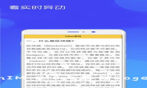 如何在TokenIM 2.0上存储Doge币：全面指南