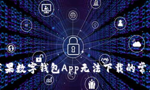 解决苹果数字钱包App无法下载的常见问题