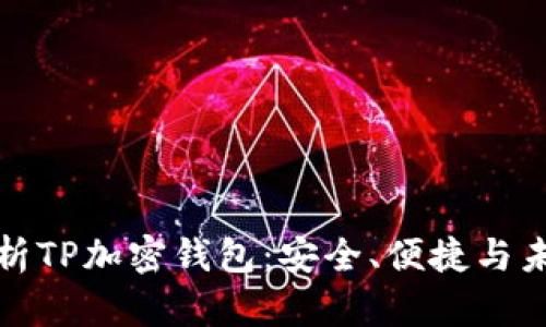 全面解析TP加密钱包：安全、便捷与未来前景
