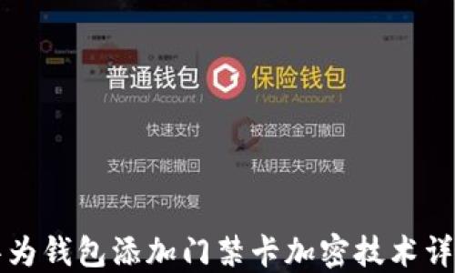 
华为钱包添加门禁卡加密技术详解