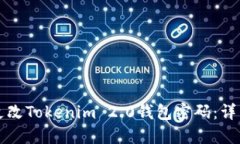 如何更改Tokenim 2.0钱包密码