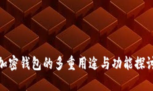 加密钱包的多重用途与功能探讨