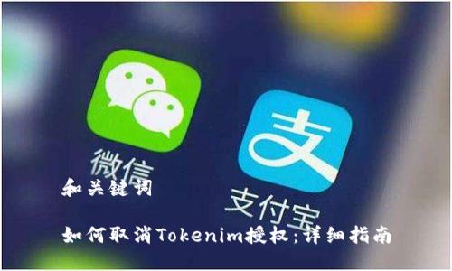 和关键词

如何取消Tokenim授权：详细指南