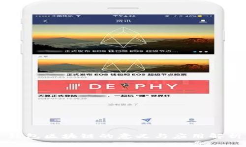 钱包区块链的意义与应用解析