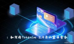 : 如何将Tokenim 2.0与山寨币