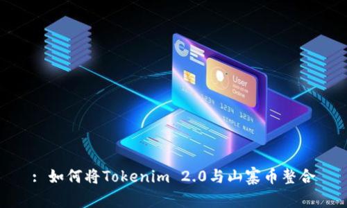 : 如何将Tokenim 2.0与山寨币整合