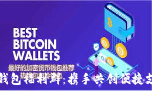   
重庆数字钱包福利群：携手共创便捷支付新未来