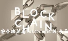 如何安全地保存Tokenim私钥：全面指南