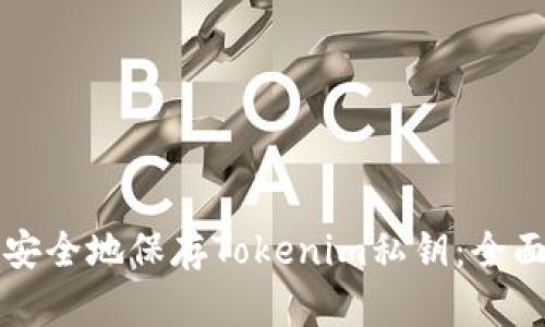 如何安全地保存Tokenim私钥：全面指南