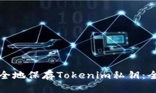如何安全地保存Tokenim私钥：全面指南