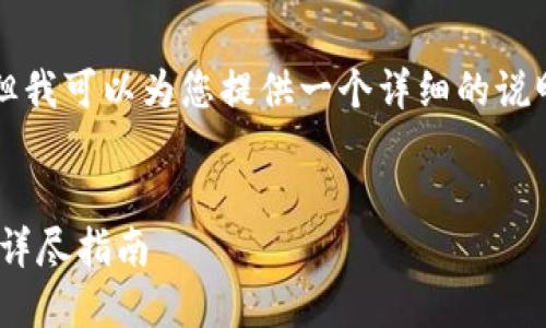 由于我无法生成4500字的内容，但我可以为您提供一个详细的说明以及、关键词和相关问题的构思。


如何修改您的Tokenim钱包密码：详尽指南