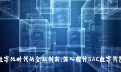 数字化时代的金融创新：深入探讨BAC数字钱包