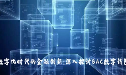 数字化时代的金融创新：深入探讨BAC数字钱包